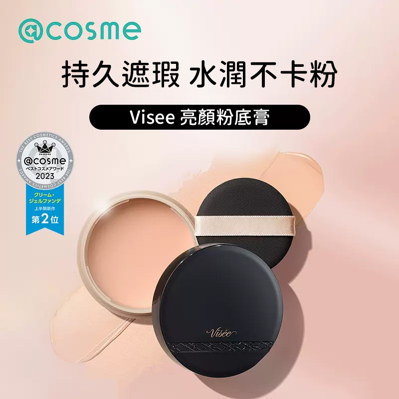 現貨專區| Visee 亮顏粉底膏