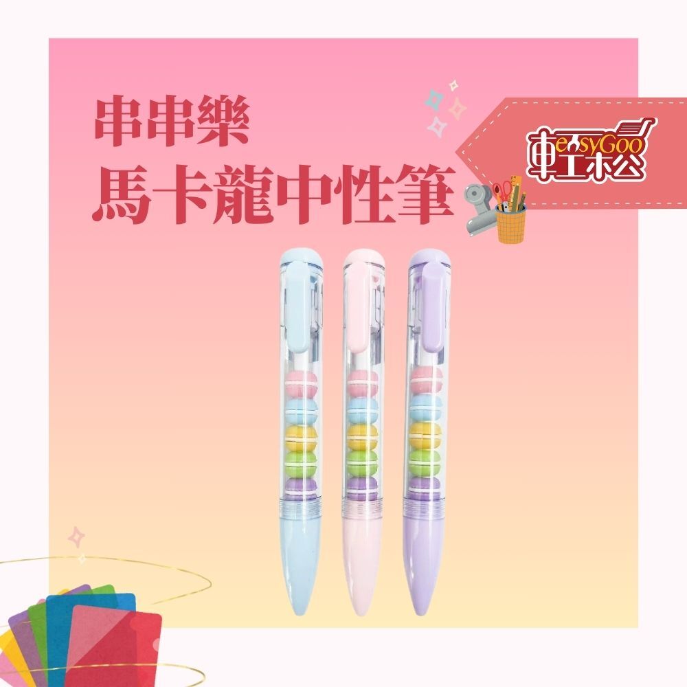 串串樂甜蜜馬卡龍中性筆