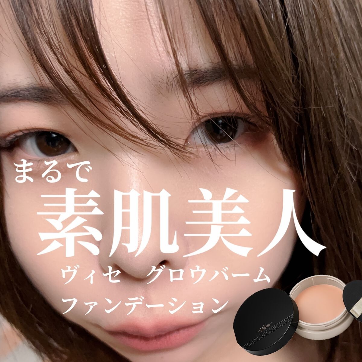 限量現貨 | Visee 亮顏粉底膏