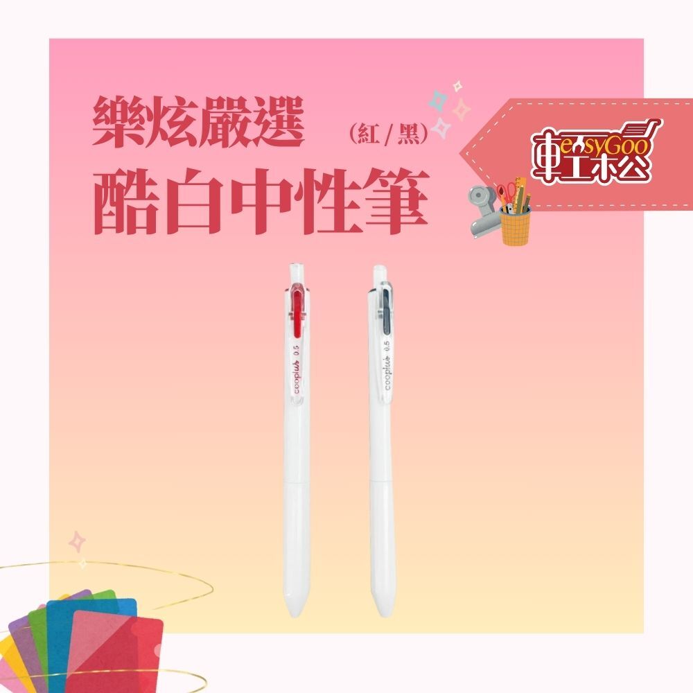 酷白安中性筆（紅 / 黑）— 極致順滑，書寫無憂！