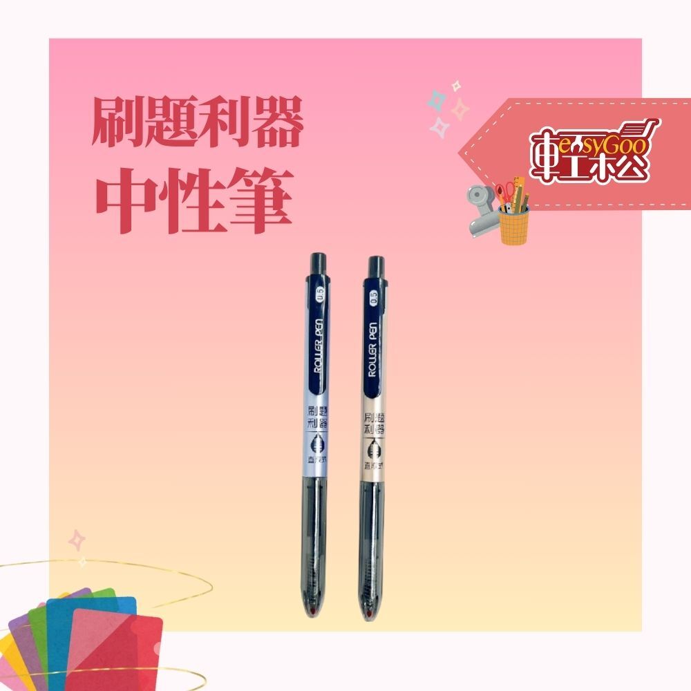 刷題利器中性筆 黑