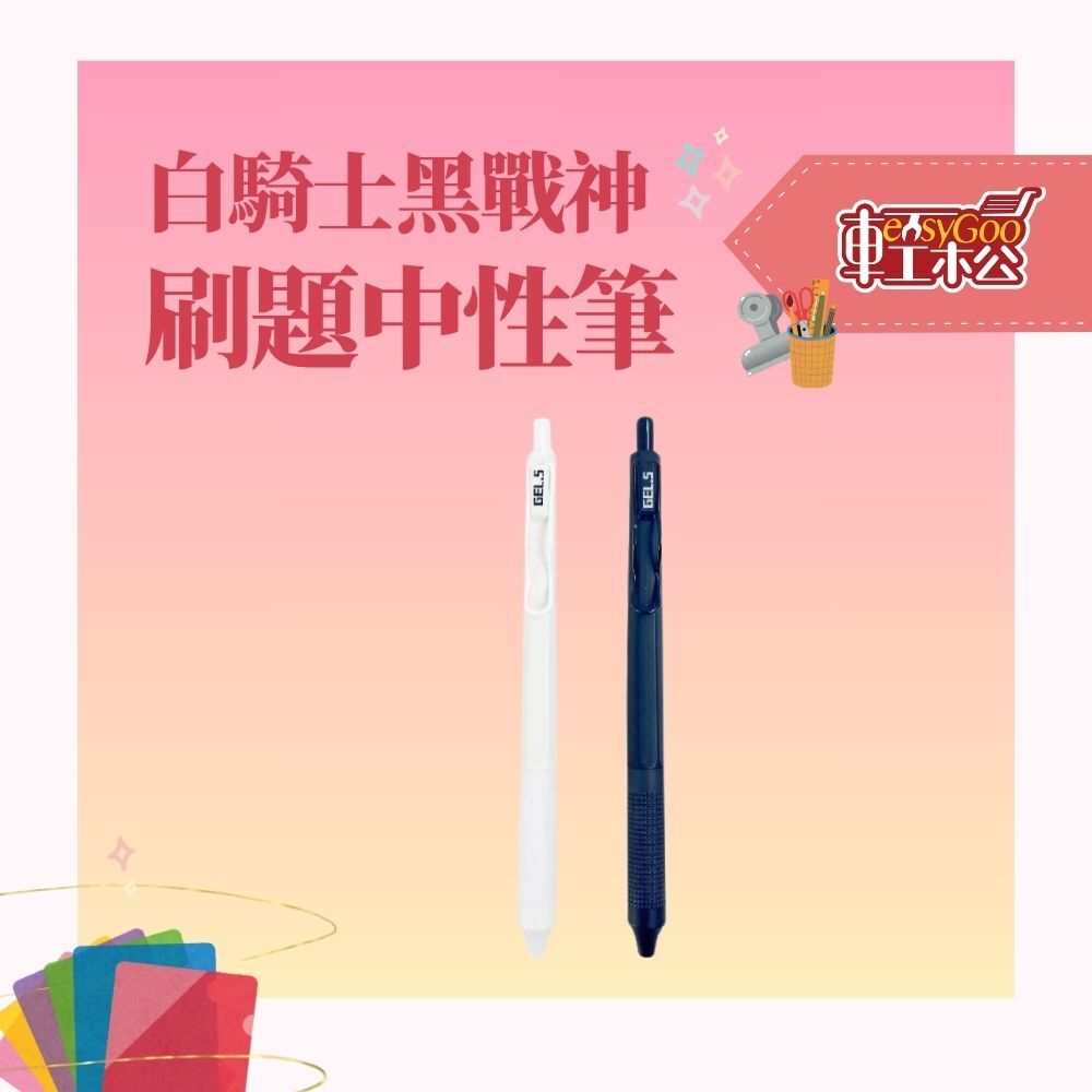 白騎士黑戰神中性筆
