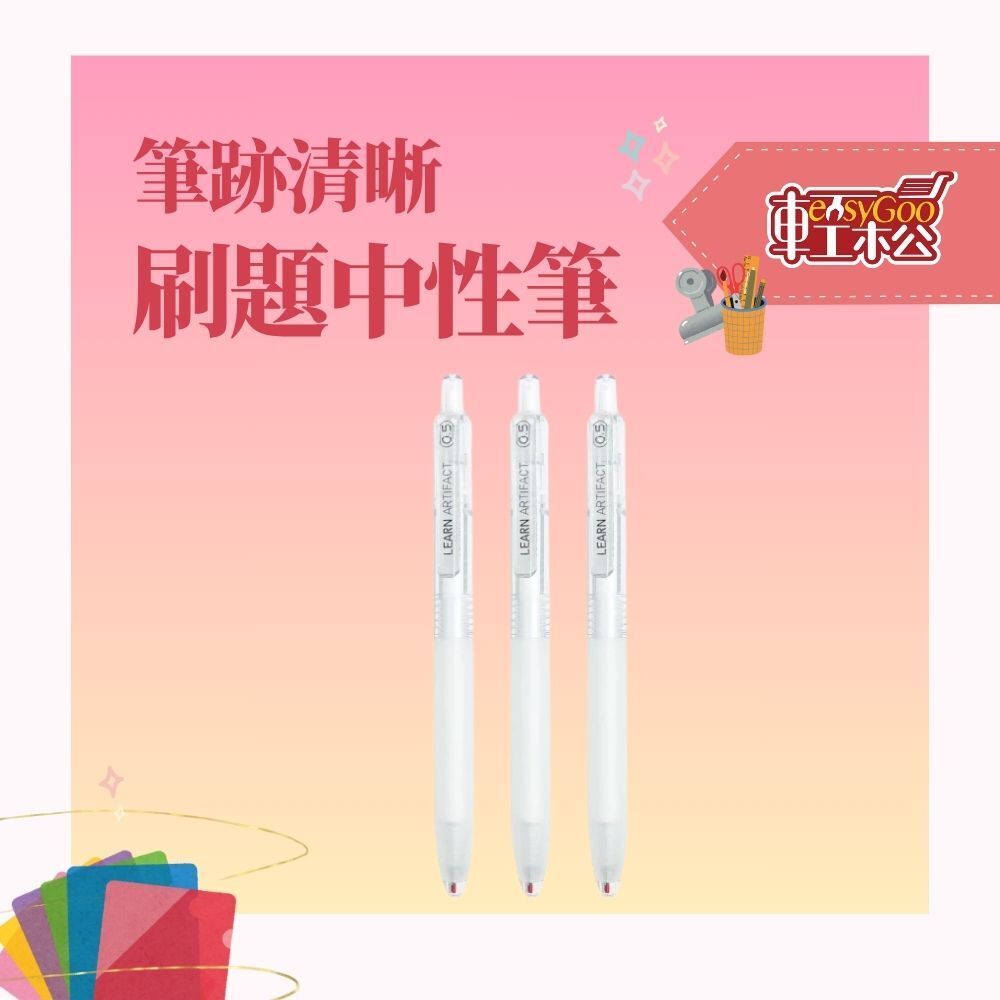 刷題利器中性筆