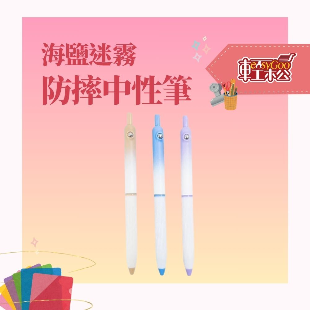 海鹽迷霧防摔轉珠筆