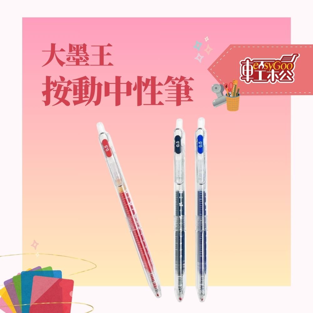 大墨王 紅、黑、藍