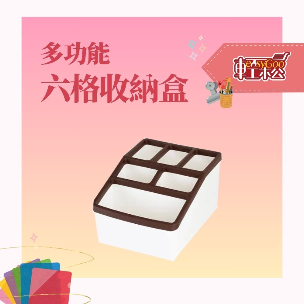 六格收納盒 (共三色)