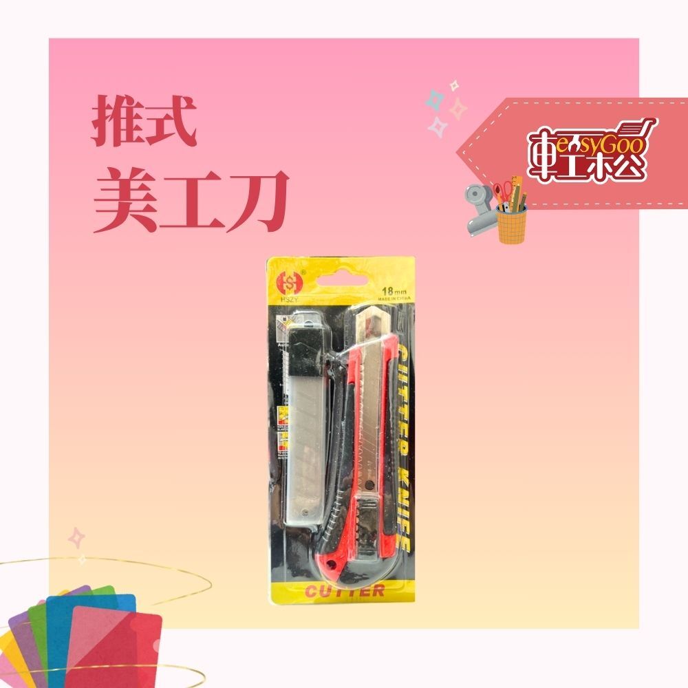 推式美工刀+3P刀片 AD287BC