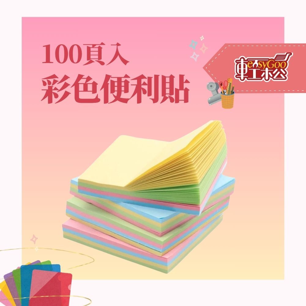 彩色便利貼
