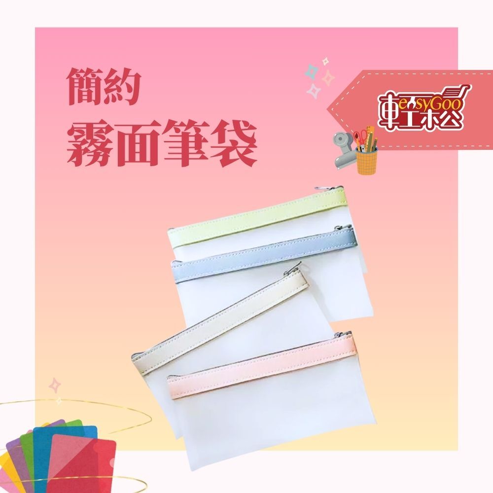 簡約霧面筆袋 (共四色)