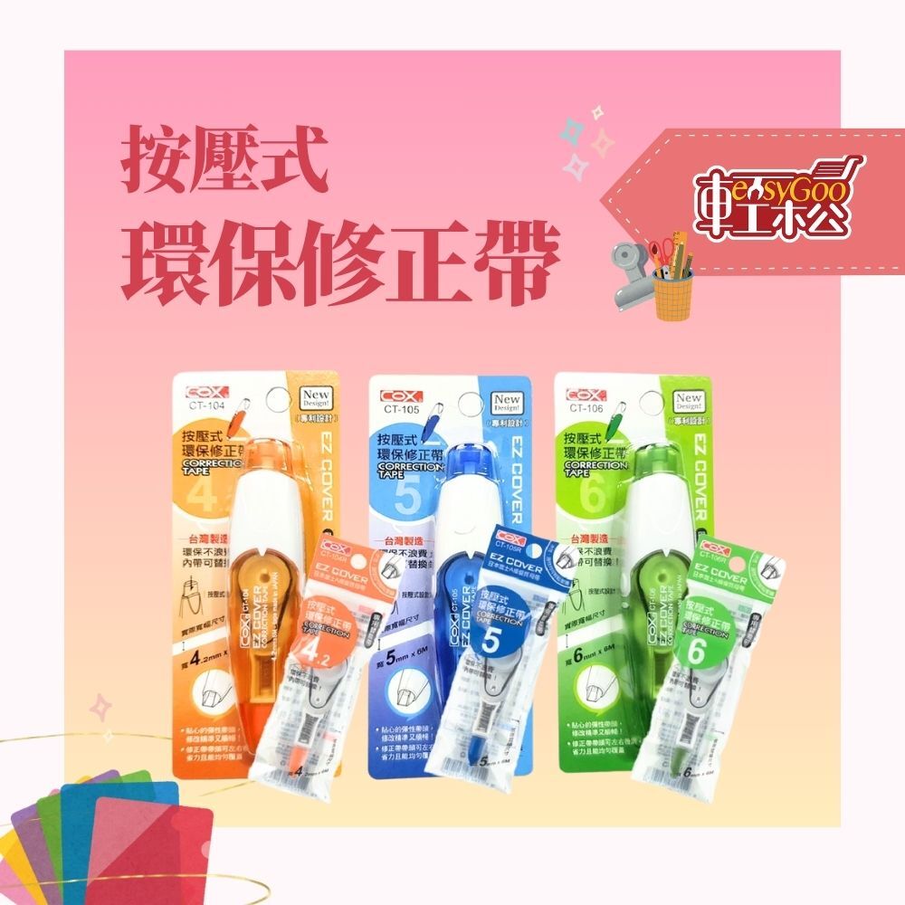 按壓式環保修正帶