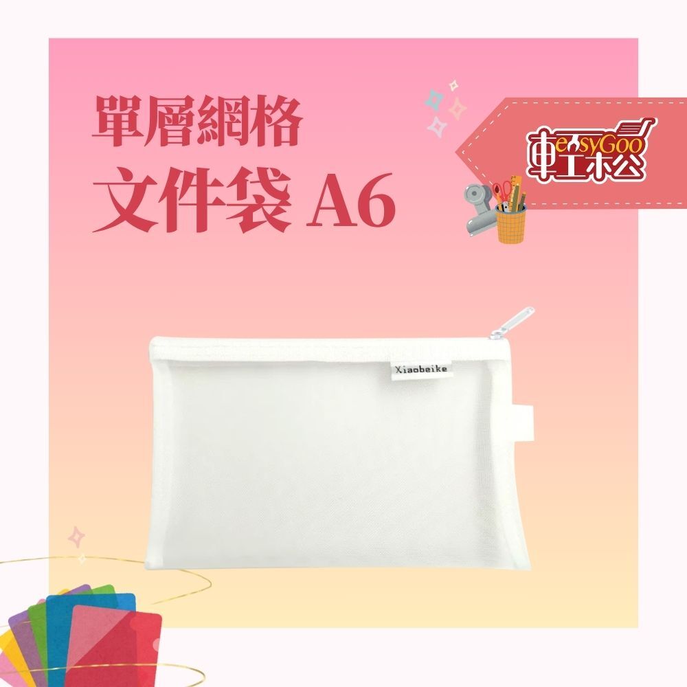 單層網格文件袋 A6 (共兩色)