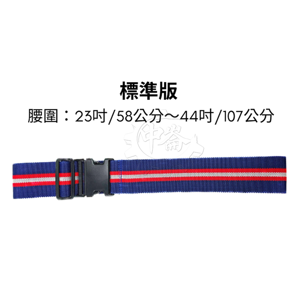 ＊中崙五金【附發票】台灣製 插扣式 S腰帶 (藍底紅白條) 適用腰圍23~44吋 工具袋 工具包專用工作腰帶