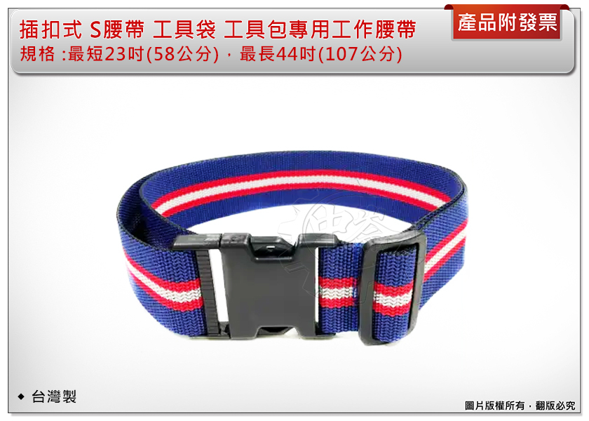 ＊中崙五金【附發票】台灣製 插扣式 S腰帶 (藍底紅白條) 適用腰圍23~44吋 工具袋 工具包專用工作腰帶