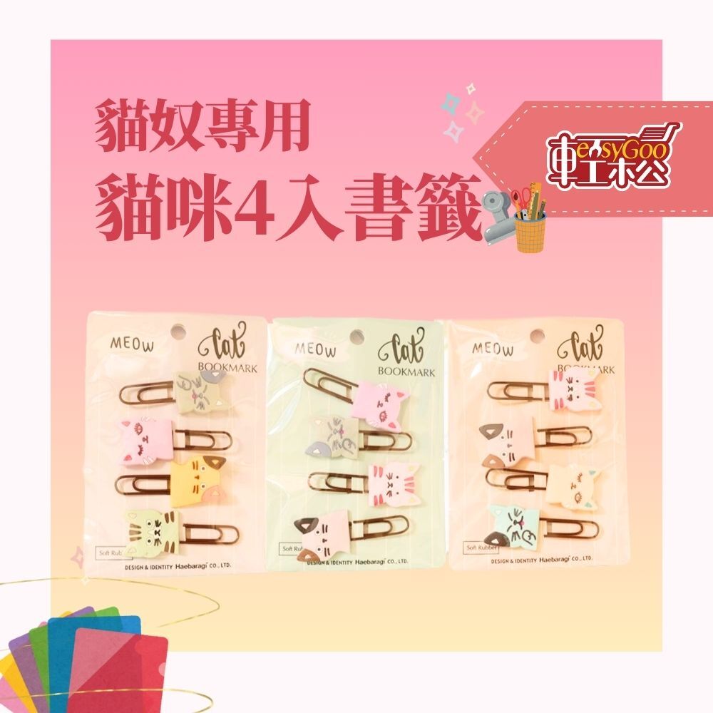 現貨🔥 貓咪造型4入書籤 *不挑款出貨*