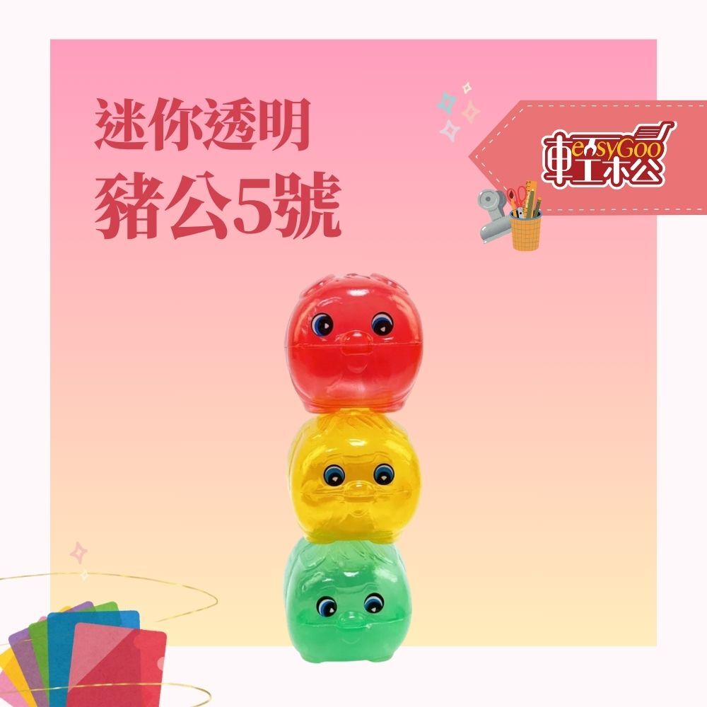 5號迷你透明豬公(顏色隨機出貨)