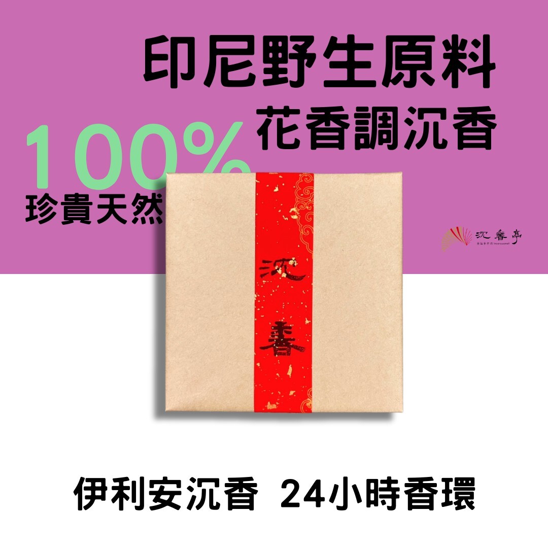 【祭祀莊嚴】A2301伊利安沉香 24小時香環