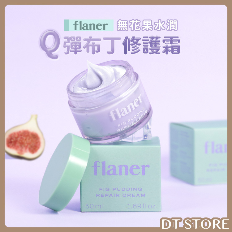 韓國 flaner 無花果水潤Q彈布丁修護霜 50ml【AS018】