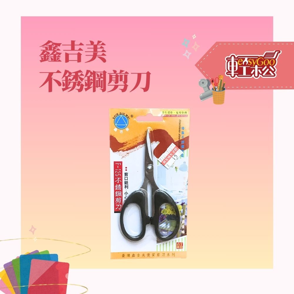 鑫吉美 不銹鋼剪刀