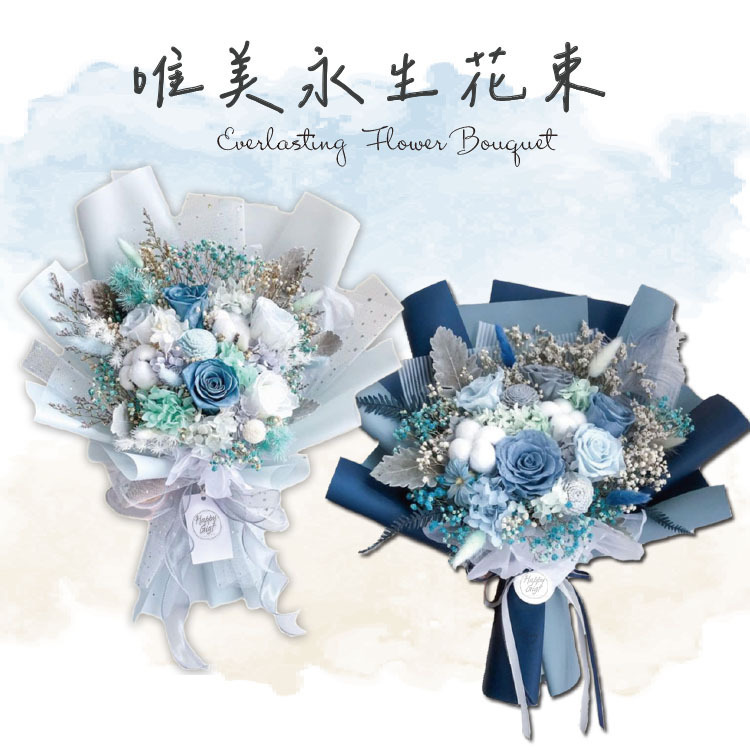 整數以各式永生花製作，加上棉花、滿天星、情人草等等，藍色包裝，中大型花束