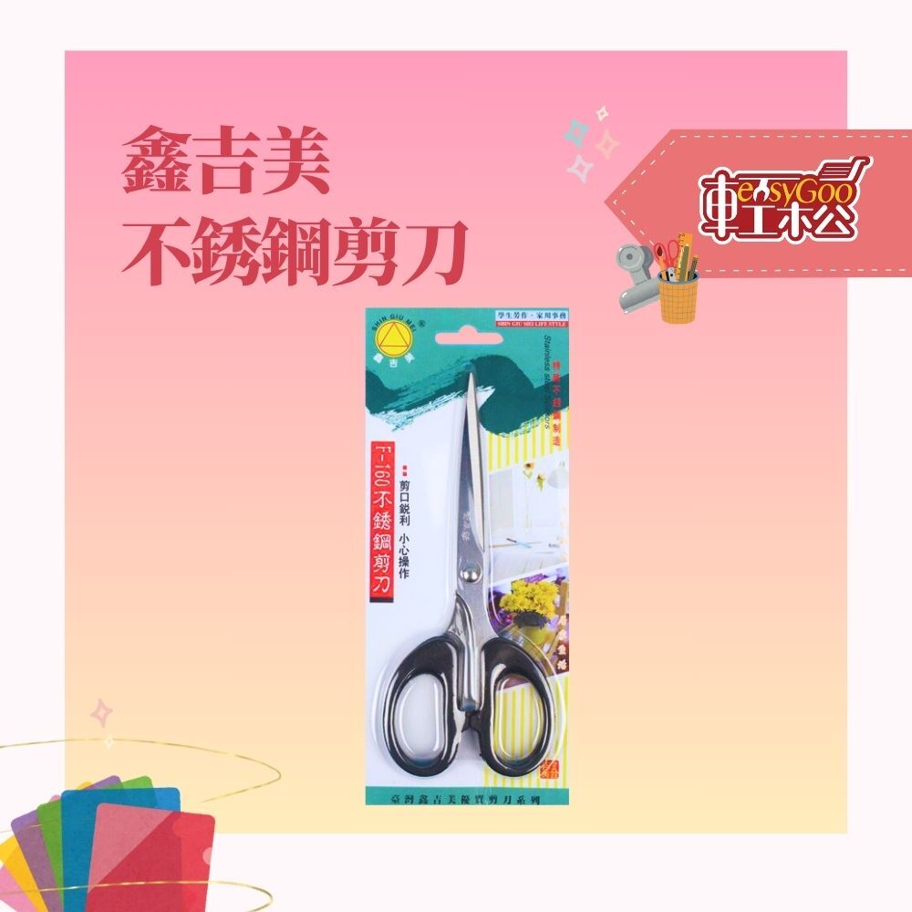 鑫吉美 不銹鋼剪刀
