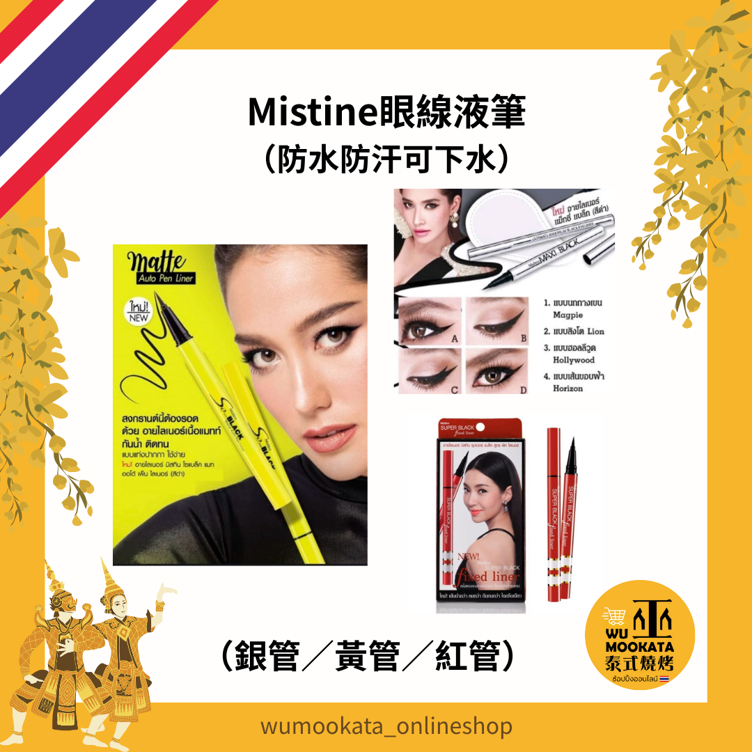 Mistine眼線液 正品 銀管 紅管 極黑速乾眼線筆 超黑極細眼線液 眼線