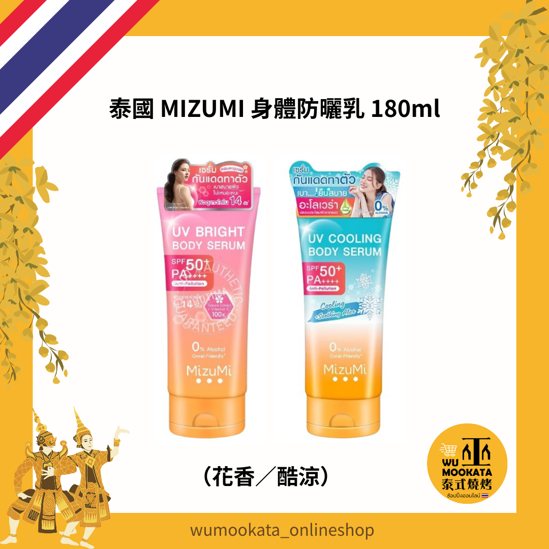 泰國 MIZUMI 泰國身體防曬乳 防曬 酷涼防曬乳 花香防曬乳180ml