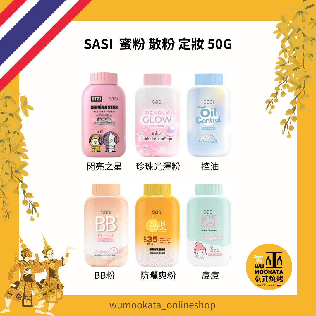 Sasi bt21臉部用粉 爽身粉 痘痘 BB 控油 亮白控油蜜粉 珠光蜜粉 50g