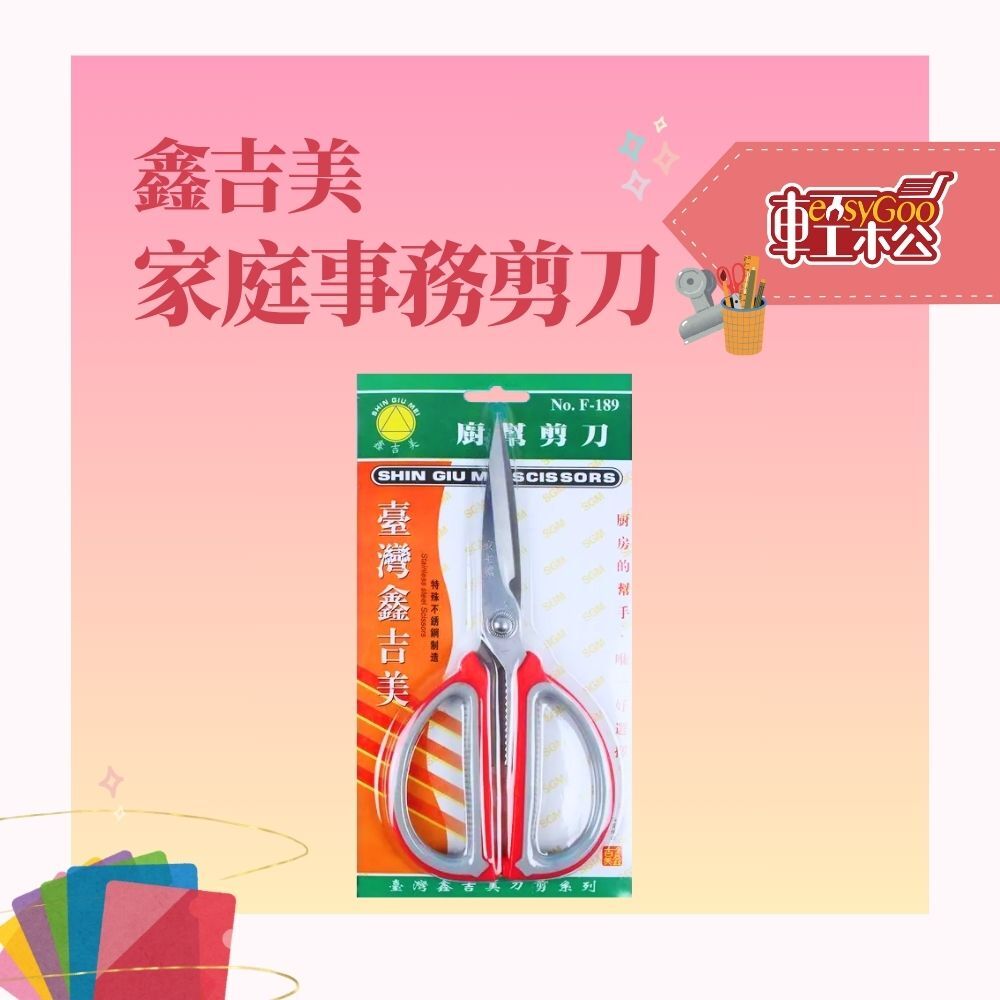 現貨🔥每天出貨 鑫吉美 家庭事務剪刀 F-189