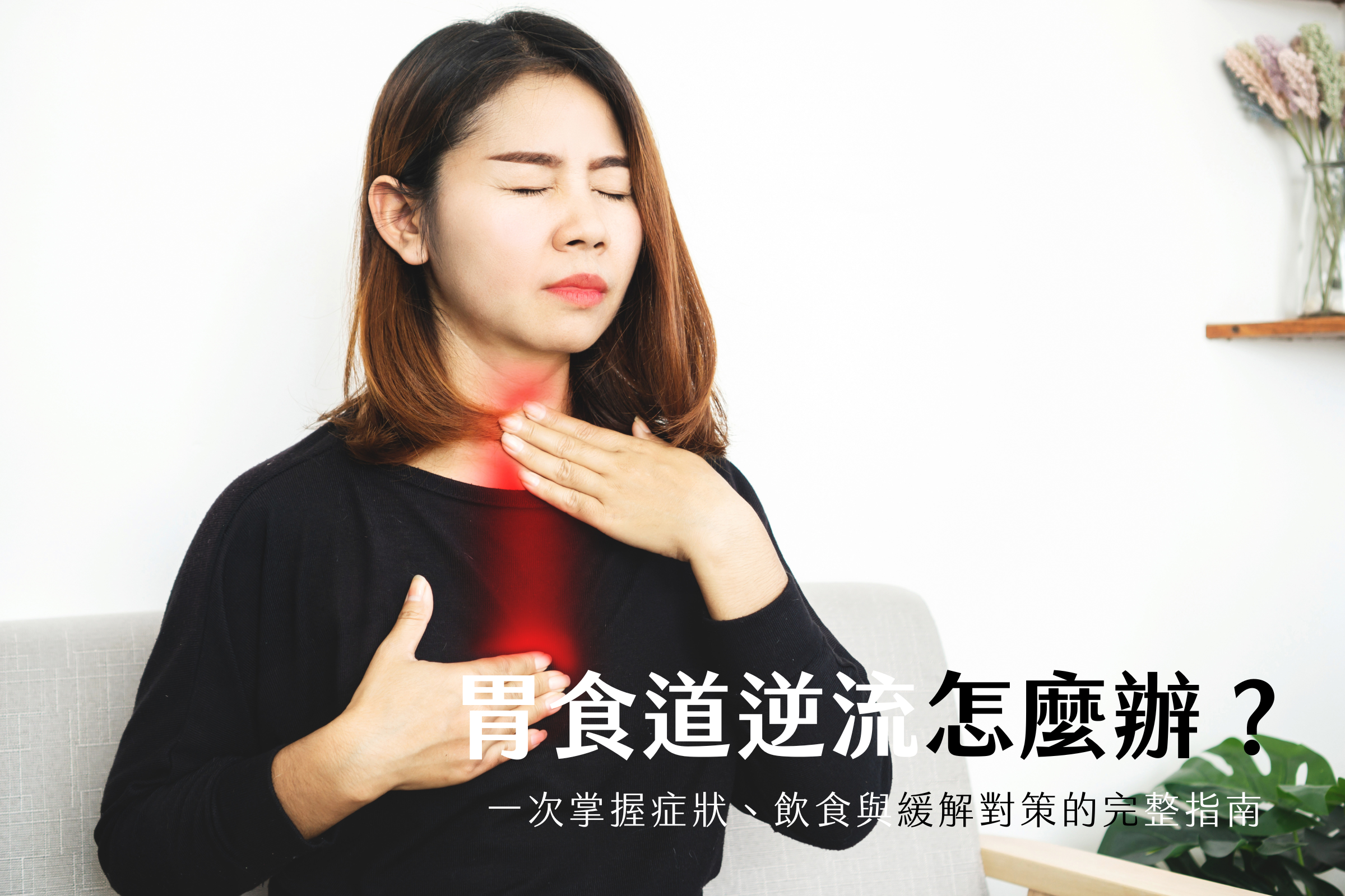 胃食道逆流怎麼辦？一次掌握症狀、飲食與緩解對策的完整指南