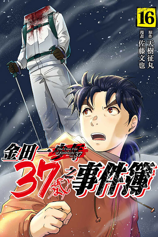 金田一37歲之事件簿 #16