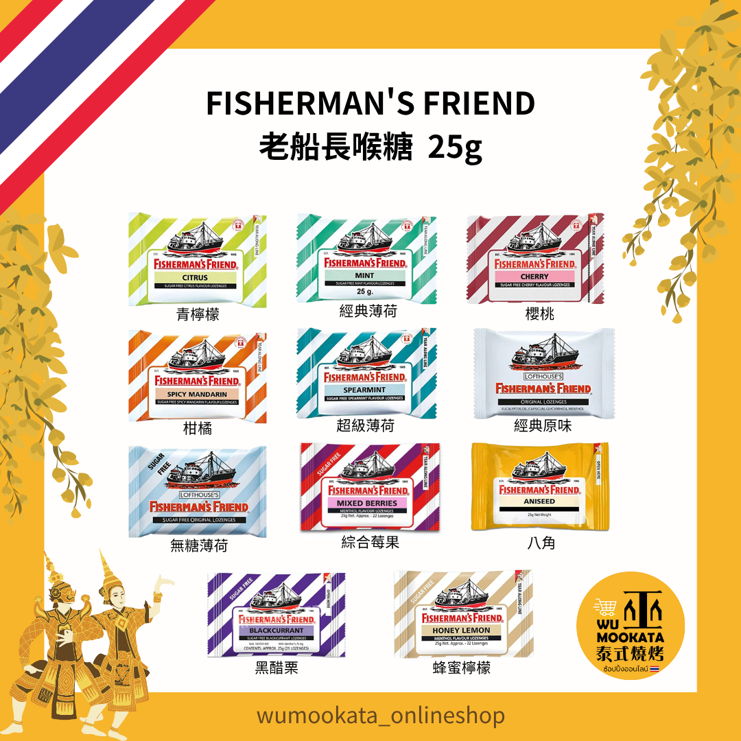 泰國 FISHERMAN'S FRIEND 喉糖 老船長 漁夫之寶 薄荷糖 飛雪涼