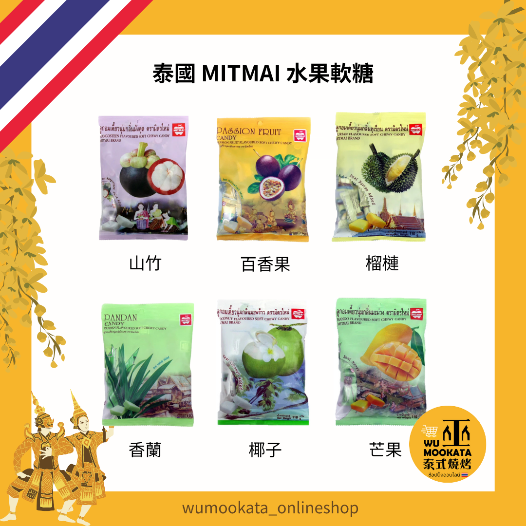 泰國🇹🇭MITMAI 熱帶水果軟糖 芒果 山竹 榴槤 香蘭 椰子 百香果 泰國零食110G