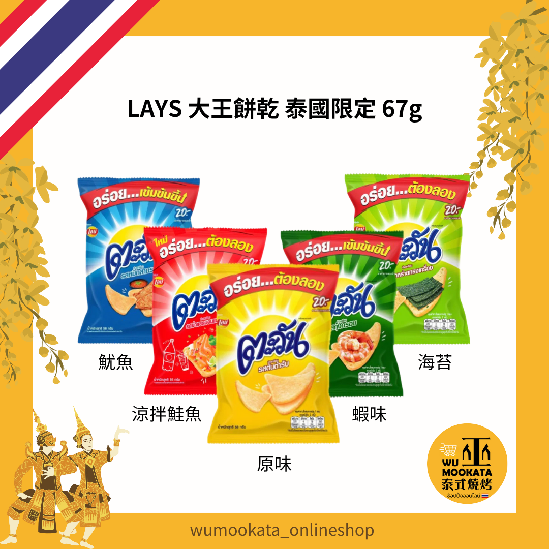 LAYS 大王餅乾 泰國限定 67G