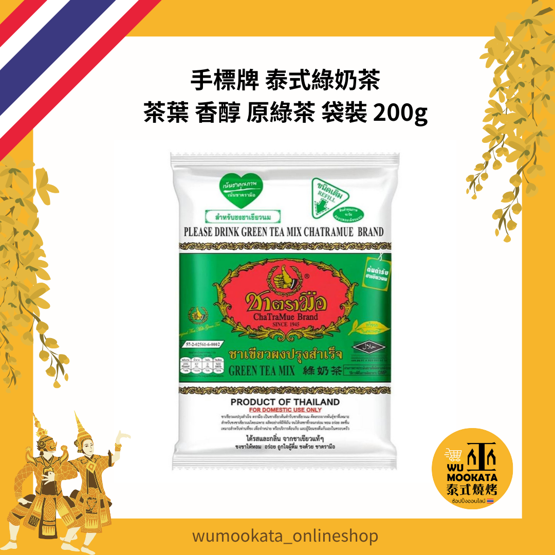 手標牌  泰式綠奶茶 茶葉 香醇 原綠茶 200g