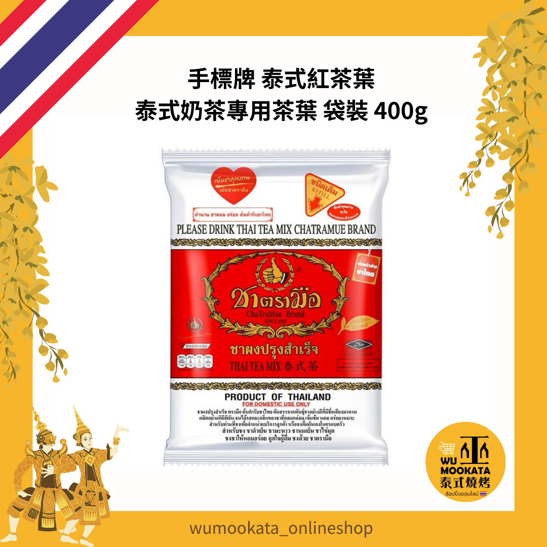 手標牌泰式紅茶葉 泰式奶茶專用茶葉 泡茶 400g