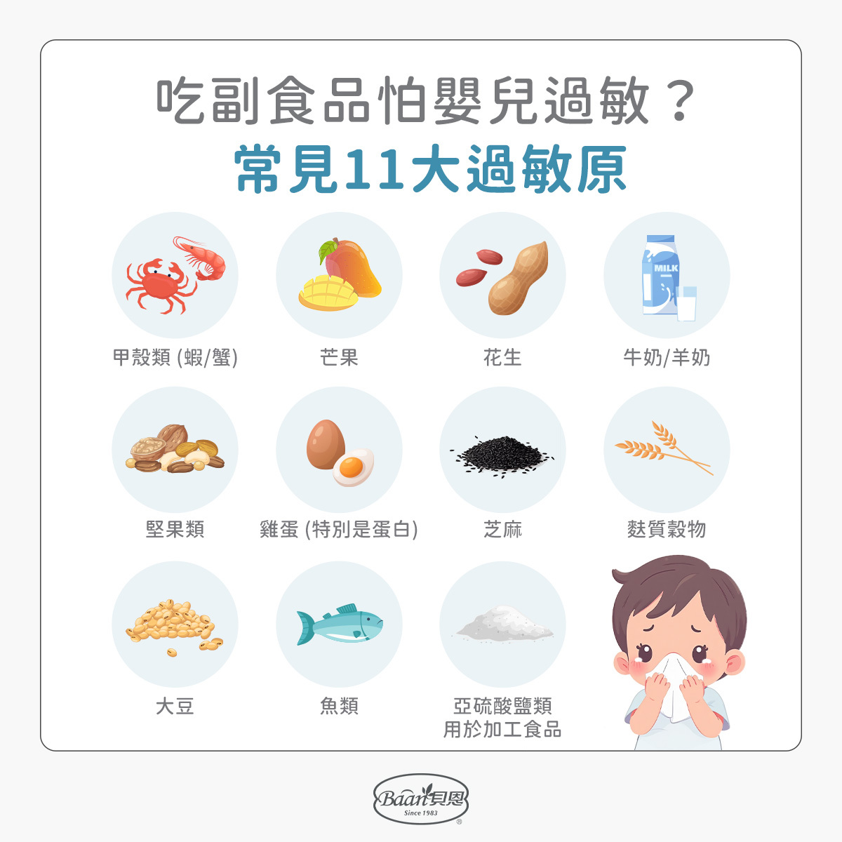 嬰幼兒常見過敏食物