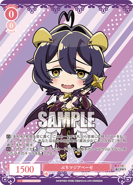 【OS02/R02-P13 PR】ぷちマジアベーゼ