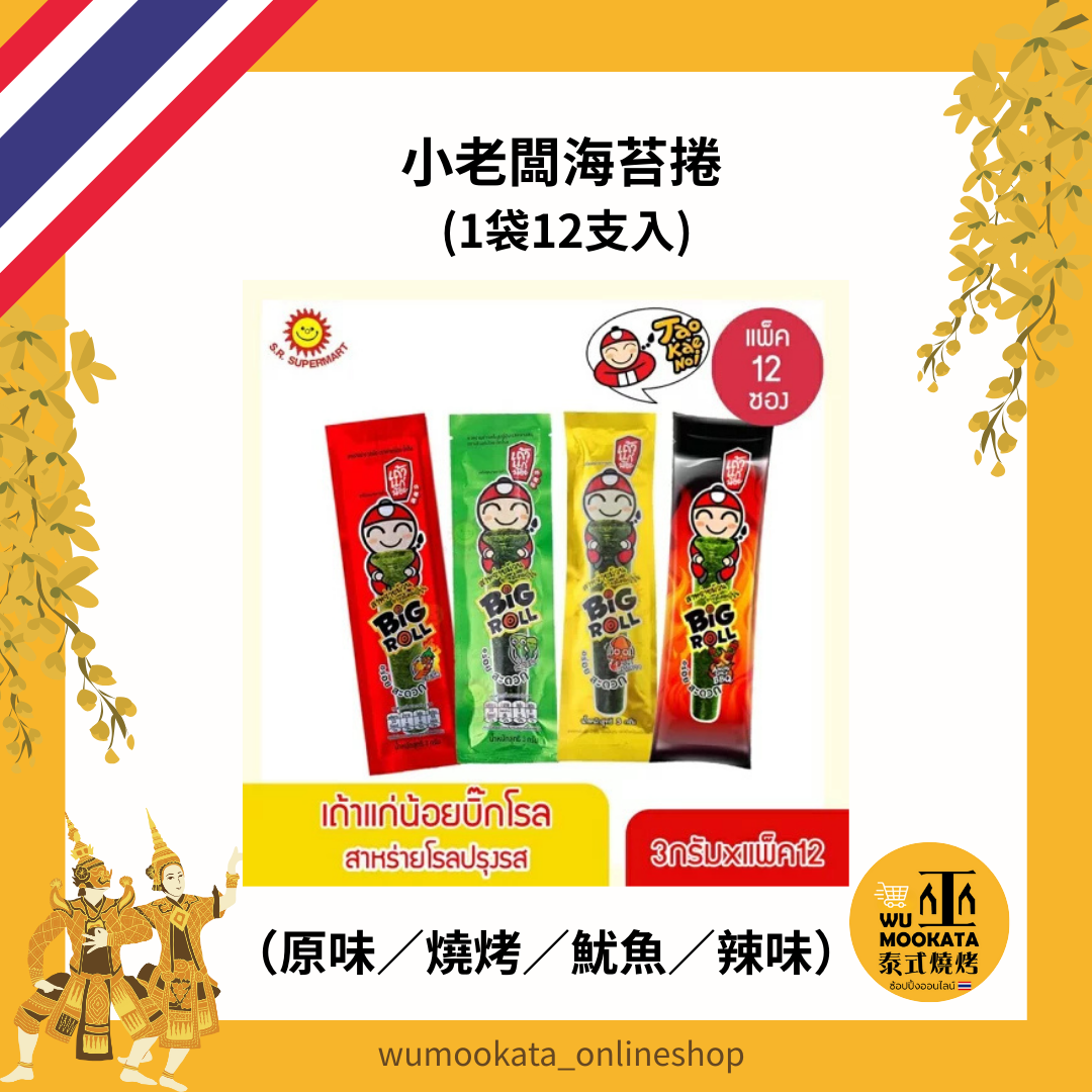 泰國TAOKAENOI Big Roll小老闆海苔捲/原味/辣味/魷魚味/2.5g*12入