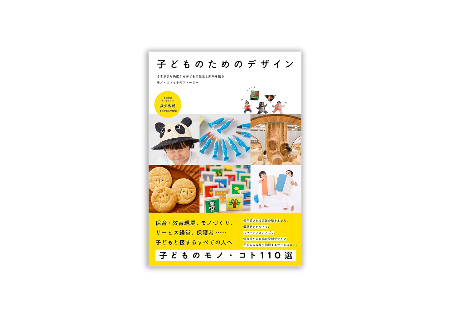 子どものためのデザイン　さまざまな角度から子どもの生活と未来を創るモノ・コトとそのストーリー