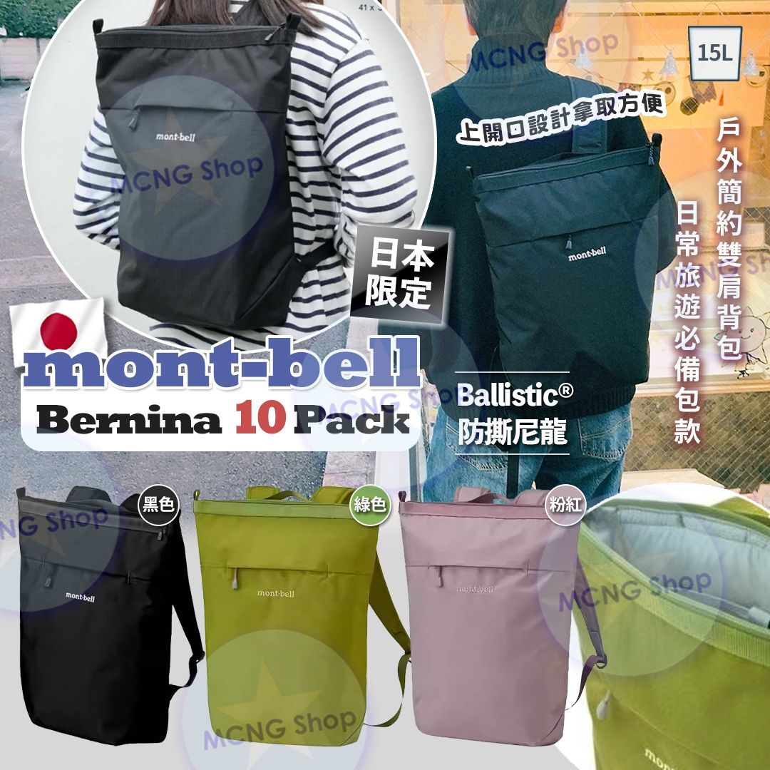 [M2489] [現貨] (H157) 日本限定 Mont*bell Bernina 10 Pack