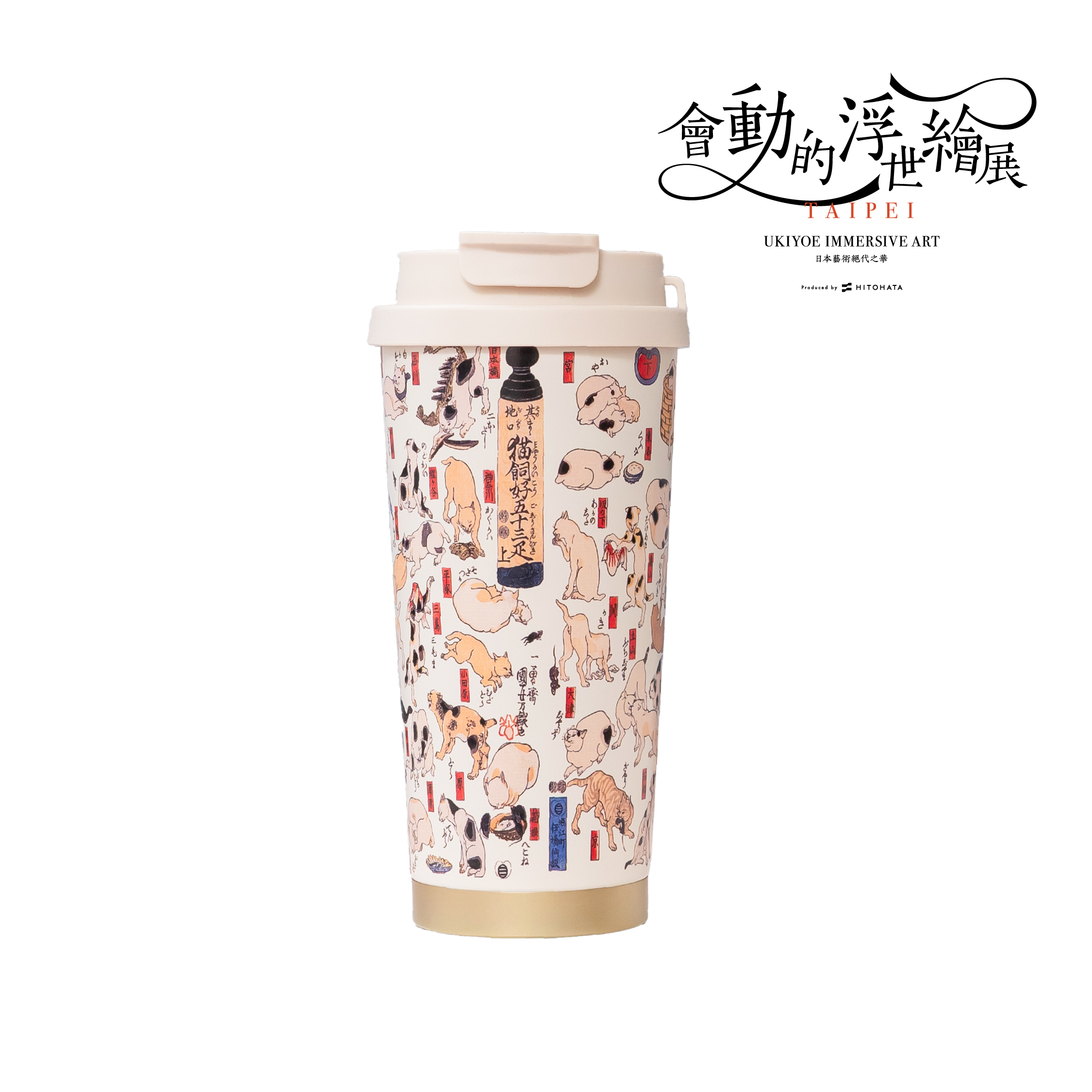 浮世繪隨行保溫杯｜歌川國芳《猫飼好五十三疋》