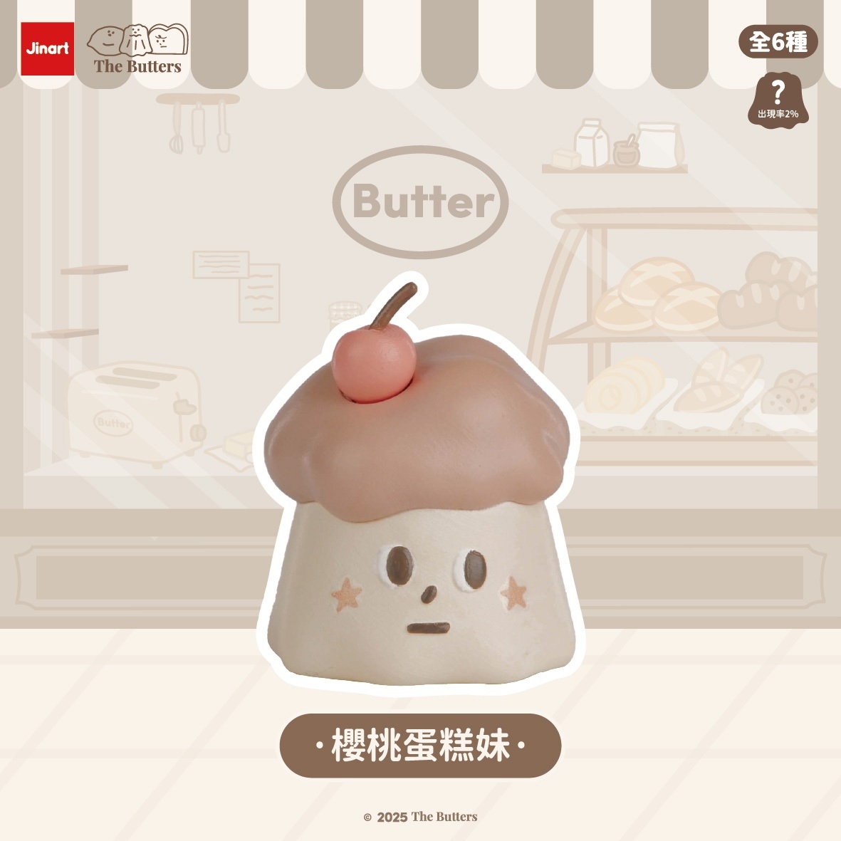 【現貨/盲抽單售】JINART x  The Butters - 🍰 奶油家族公仔 🍰(全6款)