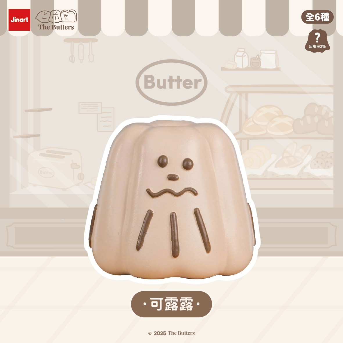 【現貨/盲抽單售】JINART x  The Butters - 🍰 奶油家族公仔 🍰(全6款)