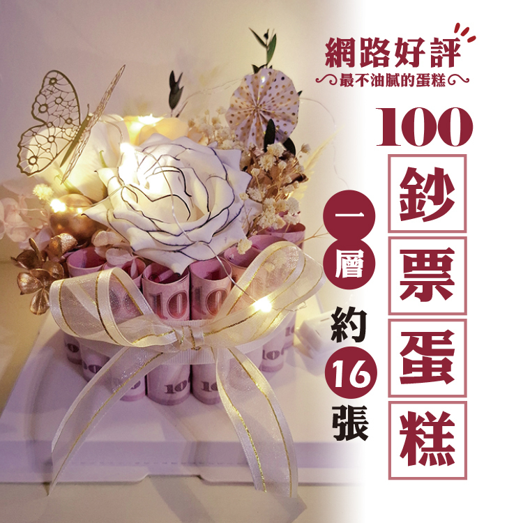 大朵白色香皂花，加上玩具鈔、各式乾燥花永生花做成的鈔票蛋糕，鈔票約16張
