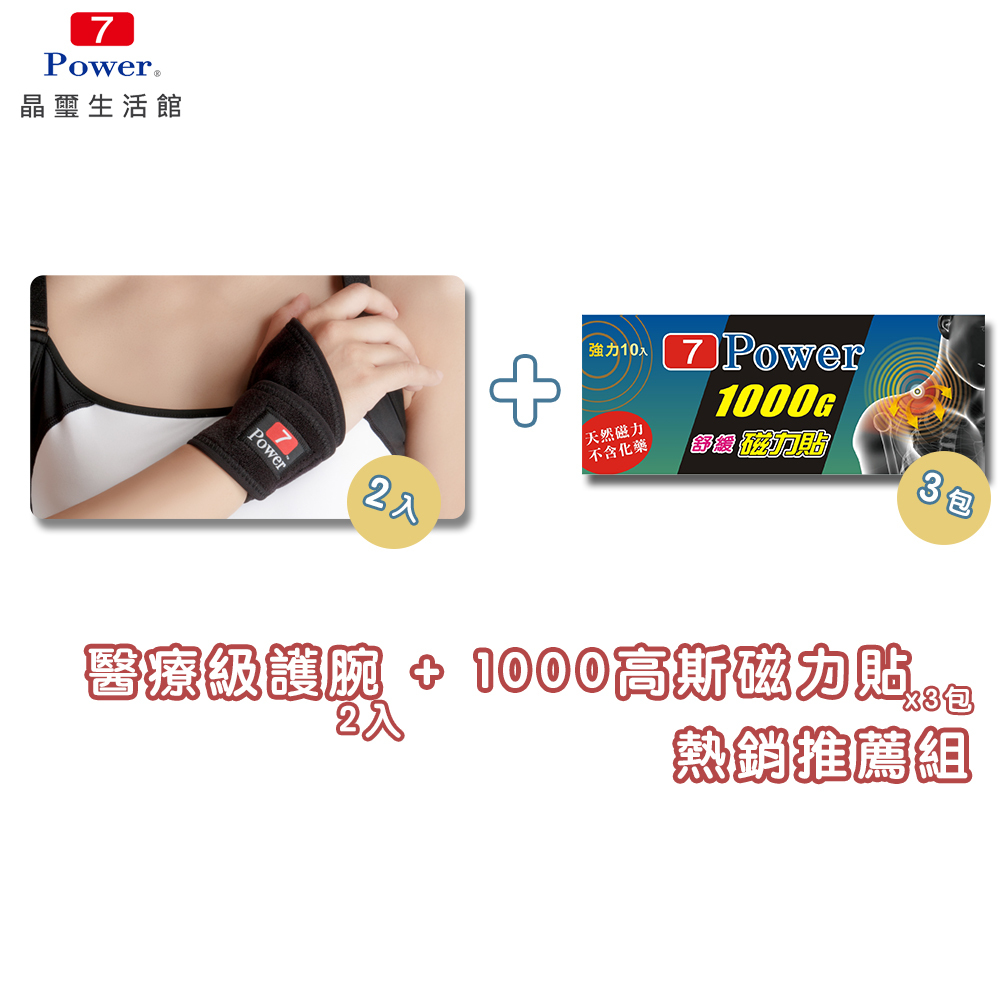 【官網熱銷組】 醫療級專業護腕2入+ MIT舒緩磁力貼1000G X 3包超值組 (10枚/包)