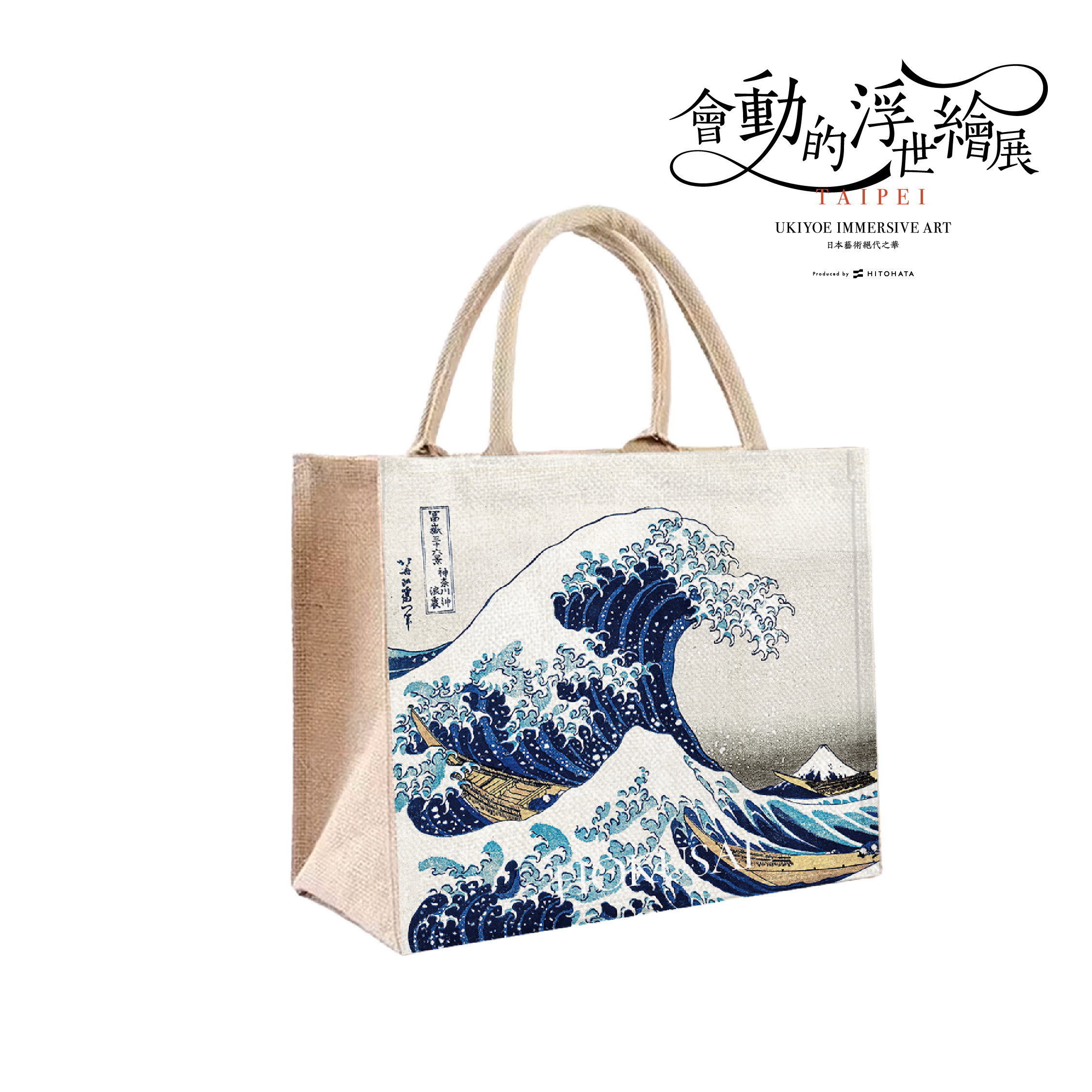 浮世繪棉麻提袋｜葛飾北齋《神奈川沖浪裏》