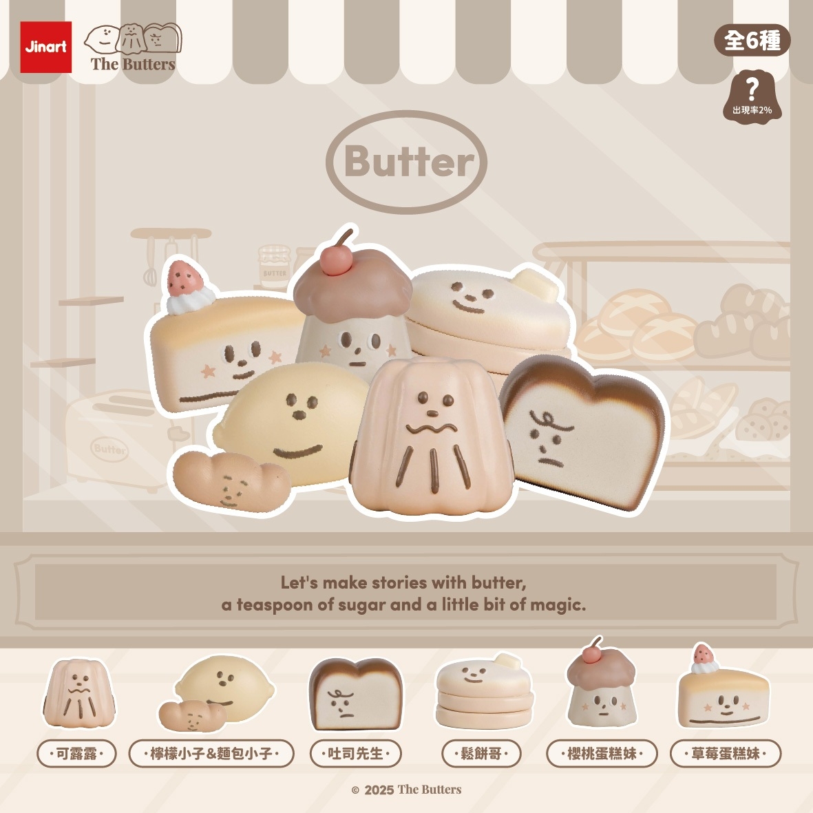 【現貨/全套販售】JINART x The Butters - 🍰 奶油家族公仔 🍰(全6款)