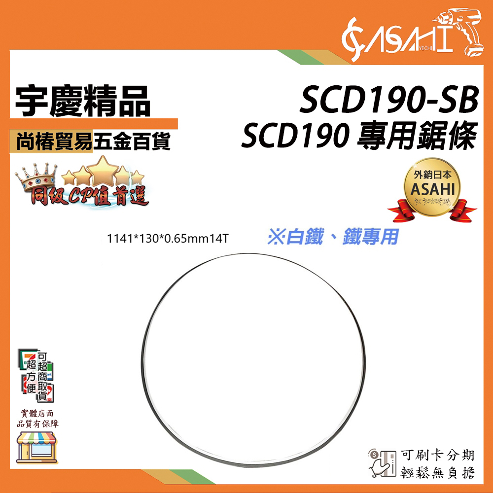 附發票｜SCD190-SB｜專用鋸條 鋰電帶鋸機 專用鋸條 白鐵用 鐵用 帶鋸條 1180mm