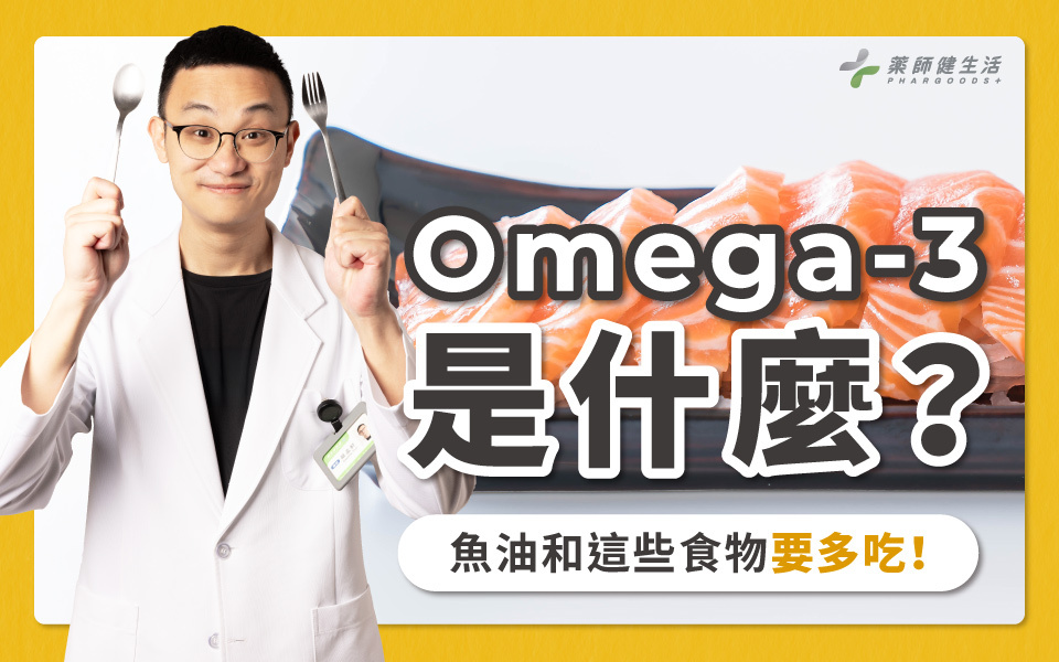 藥師告訴你Omega-3是什麼及高含量Omega-3的食物
