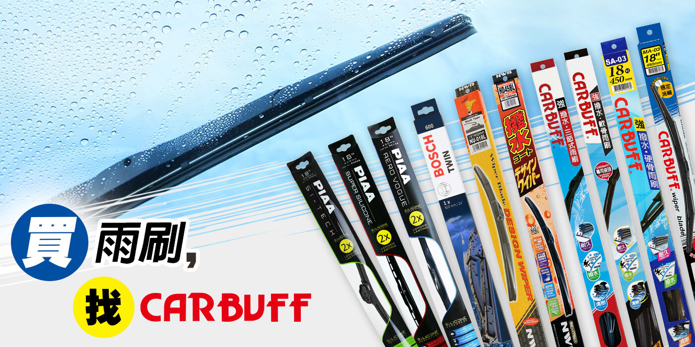 買雨刷，找CARBUFF 車痴家族